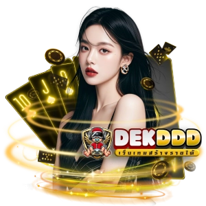 DEKDDDเว็บไซต์